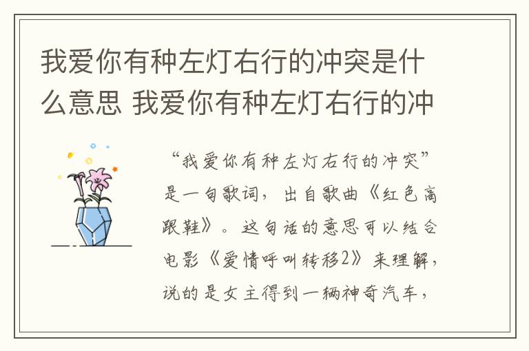 我爱你有种左灯右行的冲突是什么意思 我爱你有种左灯右行的冲突怎么理解