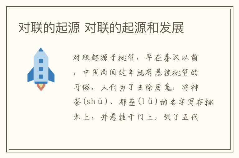 对联的起源 对联的起源和发展