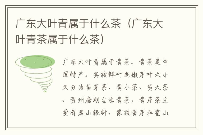 广东大叶青属于什么茶（广东大叶青茶属于什么茶）