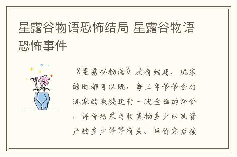 星露谷物语恐怖结局 星露谷物语恐怖事件