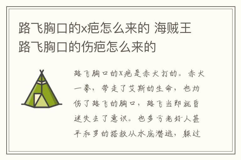 路飞胸口的x疤怎么来的 海贼王路飞胸口的伤疤怎么来的