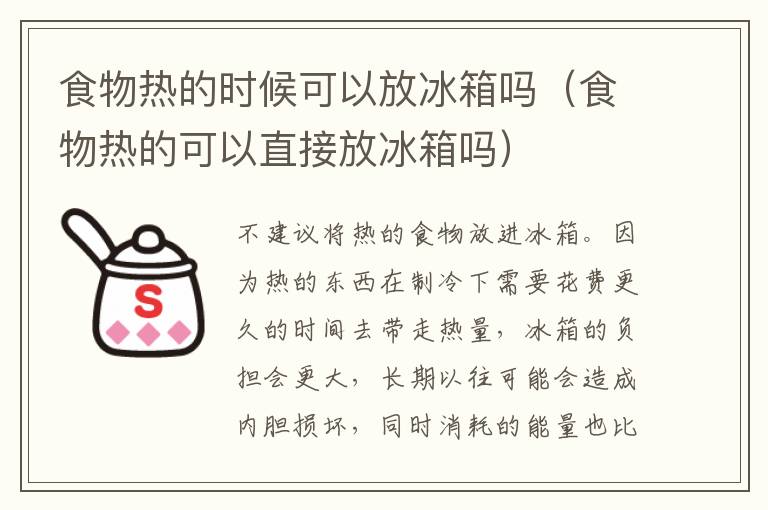 食物热的时候可以放冰箱吗（食物热的可以直接放冰箱吗）