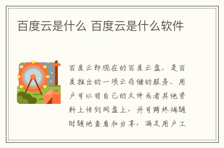 百度云是什么 百度云是什么软件