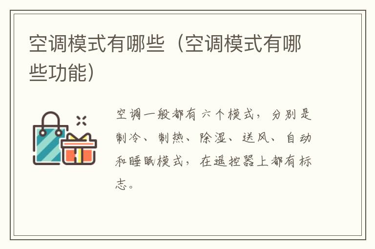 空调模式有哪些（空调模式有哪些功能）