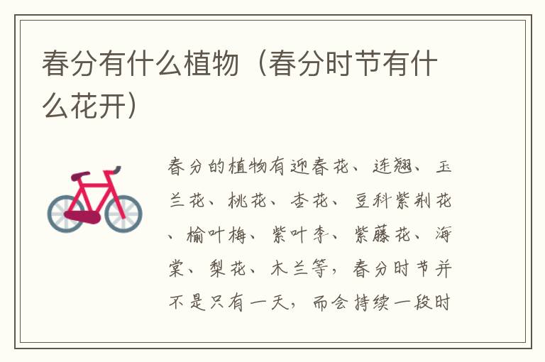 春分有什么植物（春分时节有什么花开）