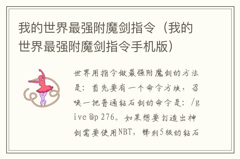 我的世界最强附魔剑指令（我的世界最强附魔剑指令手机版）