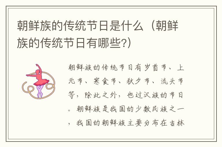 朝鲜族的传统节日是什么（朝鲜族的传统节日有哪些?）