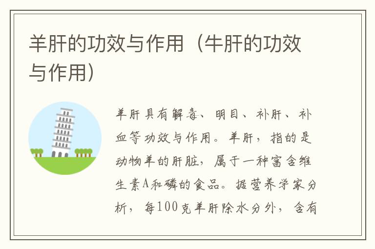 羊肝的功效与作用（牛肝的功效与作用）
