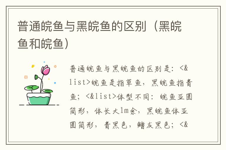 普通皖鱼与黑皖鱼的区别（黑皖鱼和皖鱼）