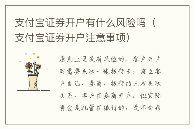 支付宝证券开户有什么风险吗（支付宝证券开户注意事项）