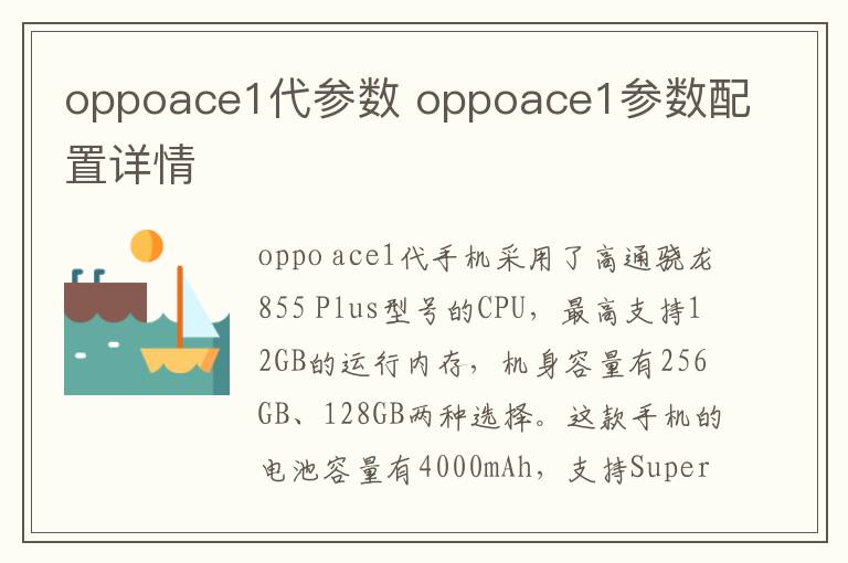 oppoace1代参数 oppoace1参数配置详情