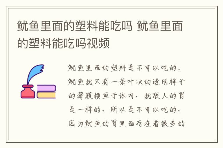 鱿鱼里面的塑料能吃吗 鱿鱼里面的塑料能吃吗视频