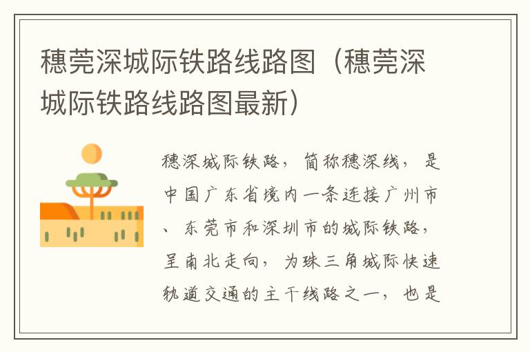 穗莞深城际铁路线路图（穗莞深城际铁路线路图最新）