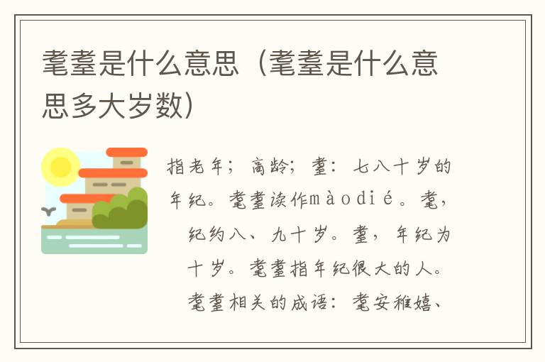 耄耋是什么意思（耄耋是什么意思多大岁数）