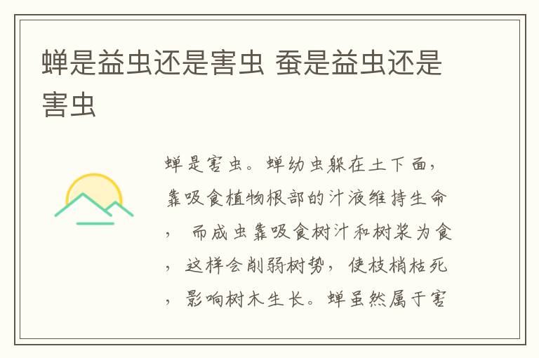 蝉是益虫还是害虫 蚕是益虫还是害虫