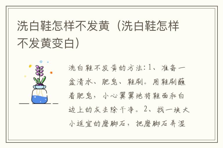 洗白鞋怎样不发黄（洗白鞋怎样不发黄变白）