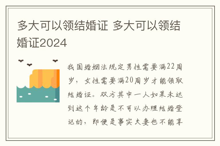 多大可以领结婚证 多大可以领结婚证2024