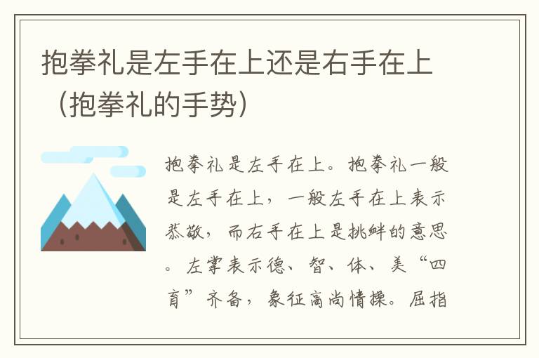 抱拳礼是左手在上还是右手在上（抱拳礼的手势）