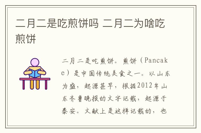 二月二是吃煎饼吗 二月二为啥吃煎饼