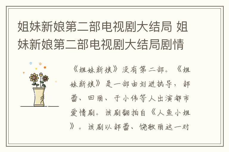 姐妹新娘第二部电视剧大结局 姐妹新娘第二部电视剧大结局剧情