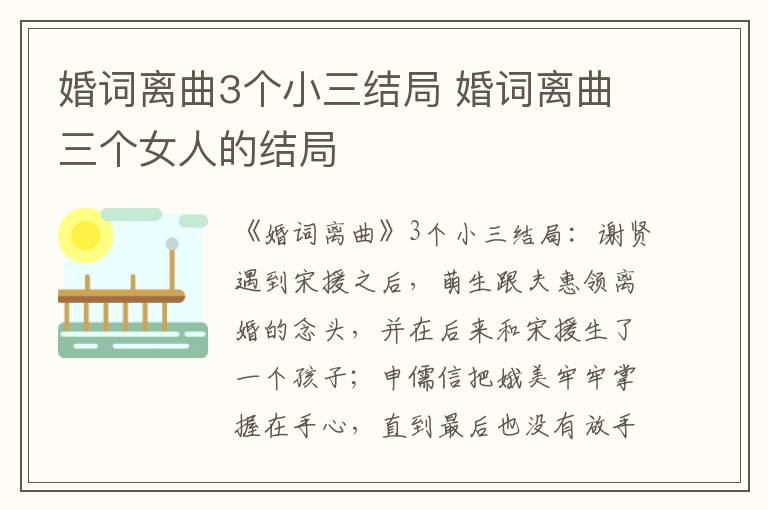 婚词离曲3个小三结局 婚词离曲三个女人的结局