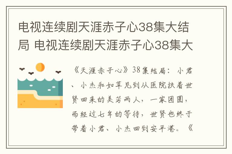 电视连续剧天涯赤子心38集大结局 电视连续剧天涯赤子心38集大结局是什么