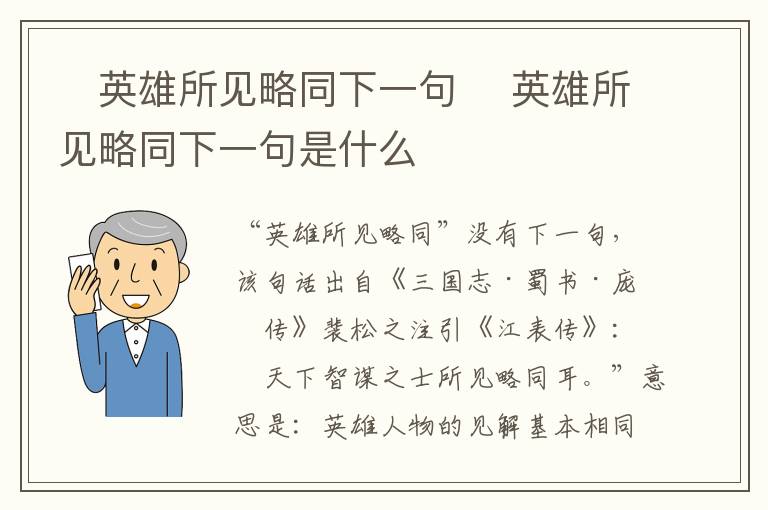 ​英雄所见略同下一句 ​英雄所见略同下一句是什么