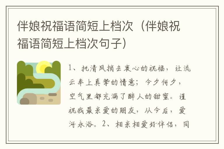 伴娘祝福语简短上档次（伴娘祝福语简短上档次句子）