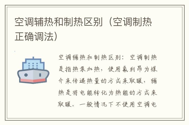 空调辅热和制热区别（空调制热正确调法）