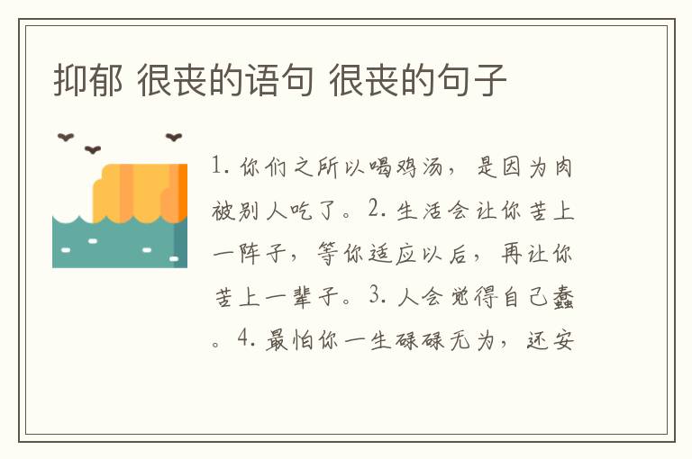 抑郁 很丧的语句 很丧的句子