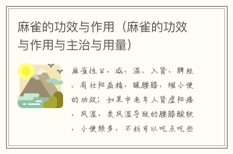 麻雀的功效与作用（麻雀的功效与作用与主治与用量）