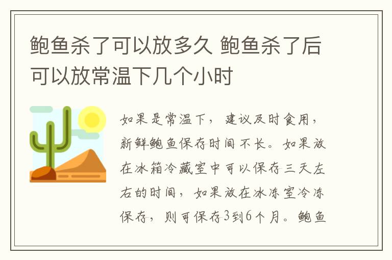 鲍鱼杀了可以放多久 鲍鱼杀了后可以放常温下几个小时