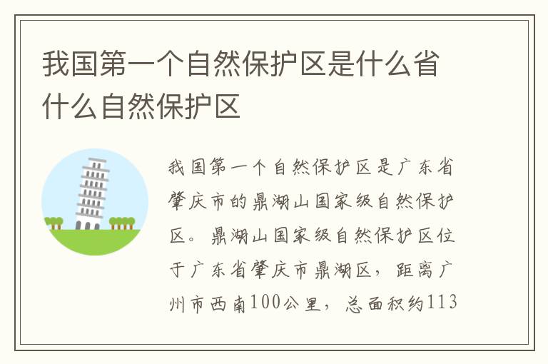 我国第一个自然保护区是什么省什么自然保护区