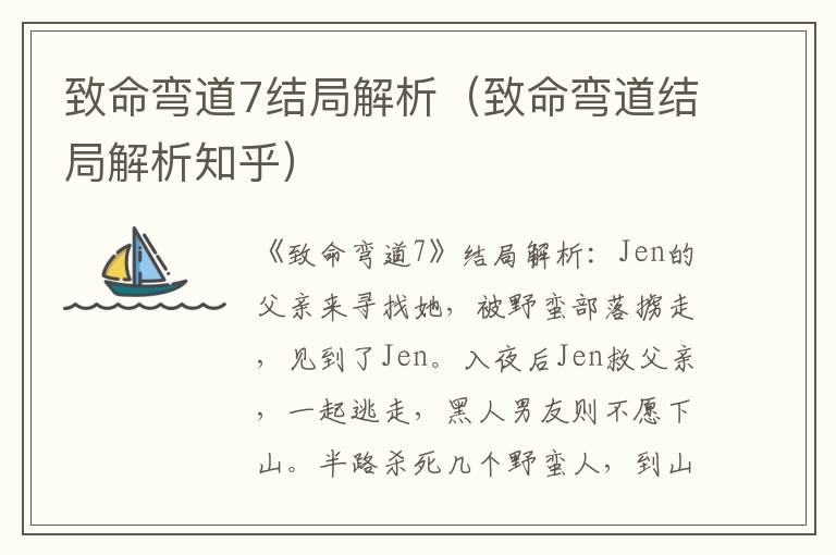 致命弯道7结局解析（致命弯道结局解析知乎）