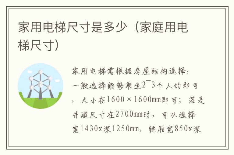 家用电梯尺寸是多少（家庭用电梯尺寸）