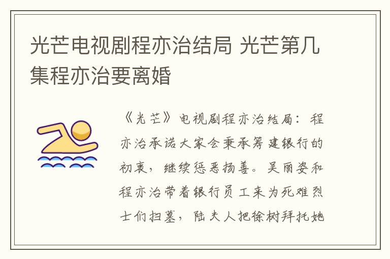 光芒电视剧程亦治结局 光芒第几集程亦治要离婚