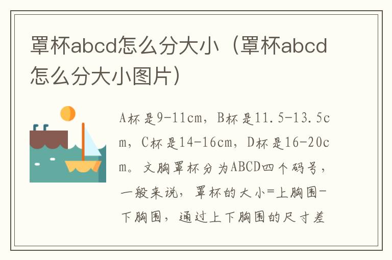 罩杯abcd怎么分大小（罩杯abcd怎么分大小图片）