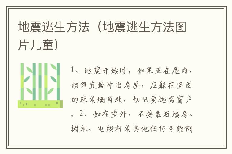 地震逃生方法（地震逃生方法图片儿童）