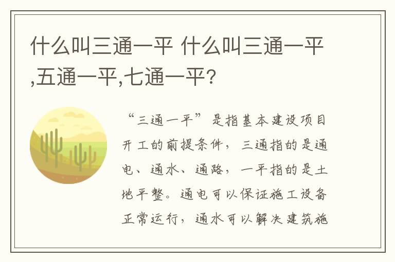 什么叫三通一平 什么叫三通一平,五通一平,七通一平?