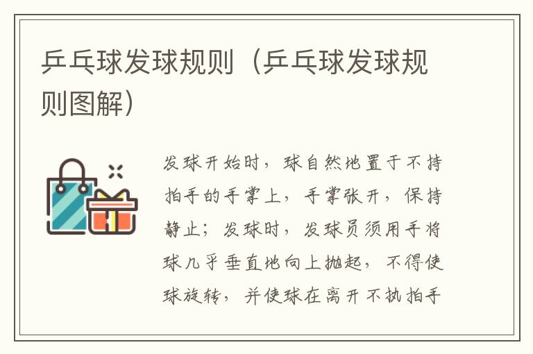 乒乓球发球规则（乒乓球发球规则图解）