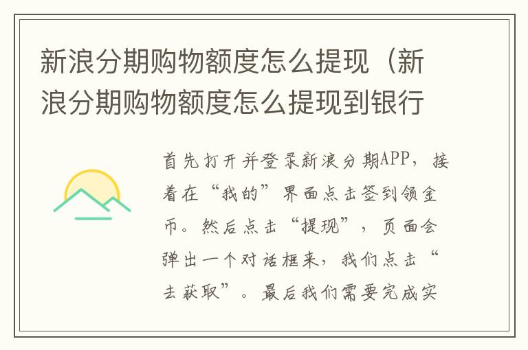 新浪分期购物额度怎么提现（新浪分期购物额度怎么提现到银行卡）