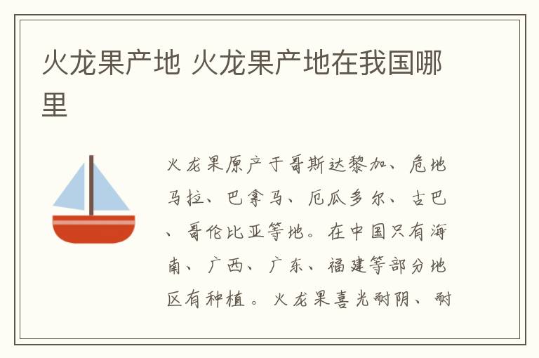 火龙果产地 火龙果产地在我国哪里