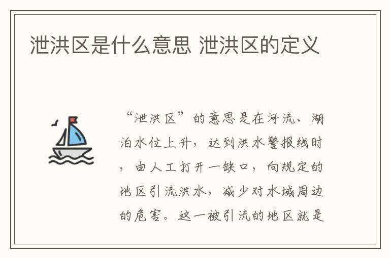 泄洪区是什么意思 泄洪区的定义