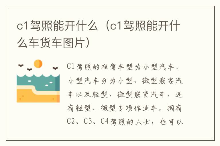 c1驾照能开什么（c1驾照能开什么车货车图片）