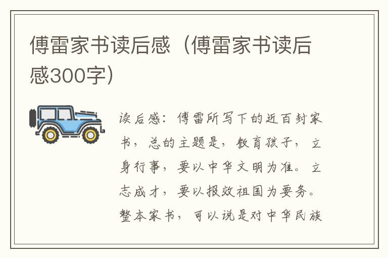 傅雷家书读后感（傅雷家书读后感300字）