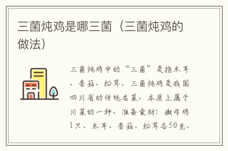 三菌炖鸡是哪三菌（三菌炖鸡的做法）