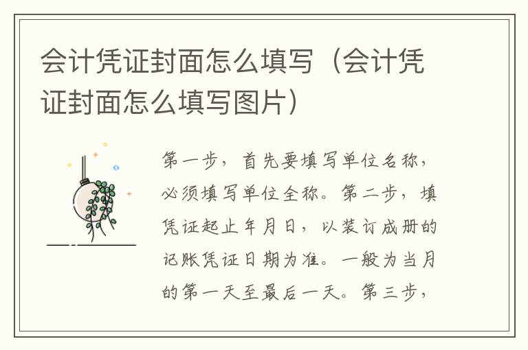 会计凭证封面怎么填写（会计凭证封面怎么填写图片）
