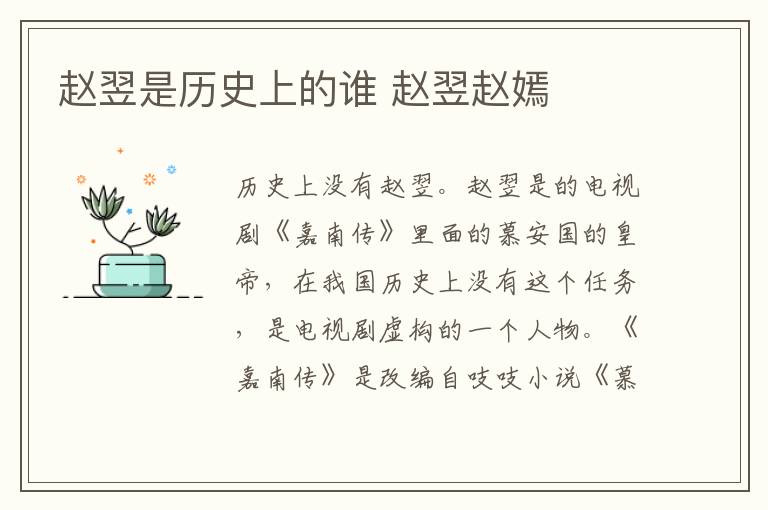 赵翌是历史上的谁 赵翌赵嫣