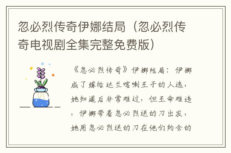 忽必烈传奇伊娜结局（忽必烈传奇电视剧全集完整免费版）