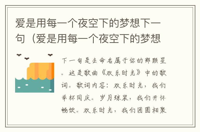 爱是用每一个夜空下的梦想下一句（爱是用每一个夜空下的梦想下一句怎么说）